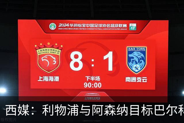 西媒：利物浦与阿森纳目标巴尔科拉谈妥个人条款，PSG标价1.7亿欧成最大障碍